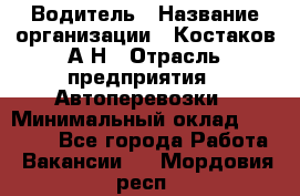 Водитель › Название организации ­ Костаков А.Н › Отрасль предприятия ­ Автоперевозки › Минимальный оклад ­ 40 000 - Все города Работа » Вакансии   . Мордовия респ.